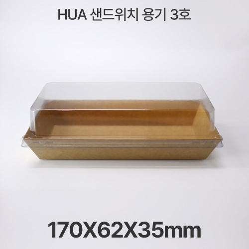 샌드위치용기 HUA-3호 크라프트 1box(600개입)