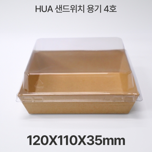 샌드위치용기 HUA-4호 크라프트 1box(500개입)