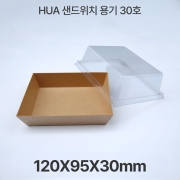 샌드위치용기 HUA-30호 크라프트 1box(500개입)