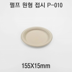 펄프 원형 접시 P-010 1box(1000개)