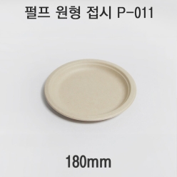 펄프 원형 접시 P-011 1box(1000개)