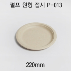 펄프 원형 접시 P-013 1box(500개)