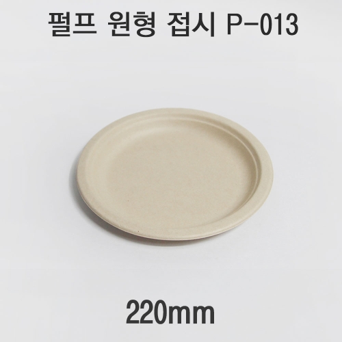펄프 원형 접시 P-013 1box(500개)