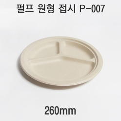 펄프 원형 접시 P-007 1box(500개)