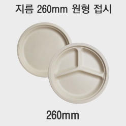 260mm 펄프 원형 접시 모음 1box(500개)