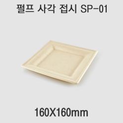 펄프 사각 접시 SP-01 1box(500개)