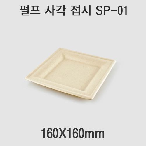 펄프 사각 접시 SP-01 1box(500개)