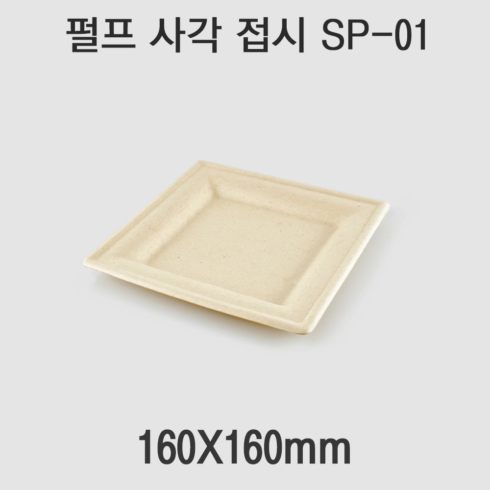 펄프 사각 접시 SP-01 1box(500개)