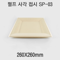 펄프 사각 접시 SP-03 1box(500개)