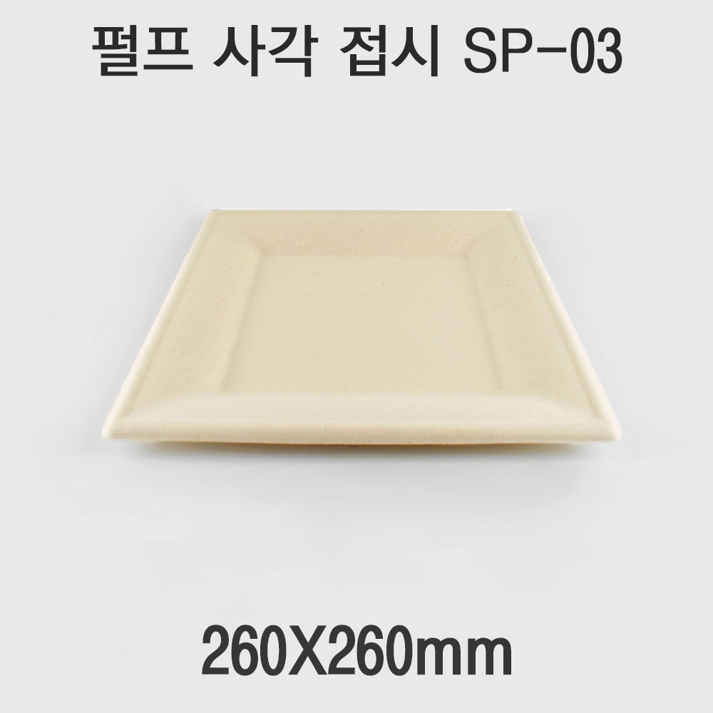 펄프 사각 접시 SP-03 1box(500개)