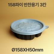 &Oslash;158 탕용기 블랙 3칸 반찬 용기 1box(300개)
