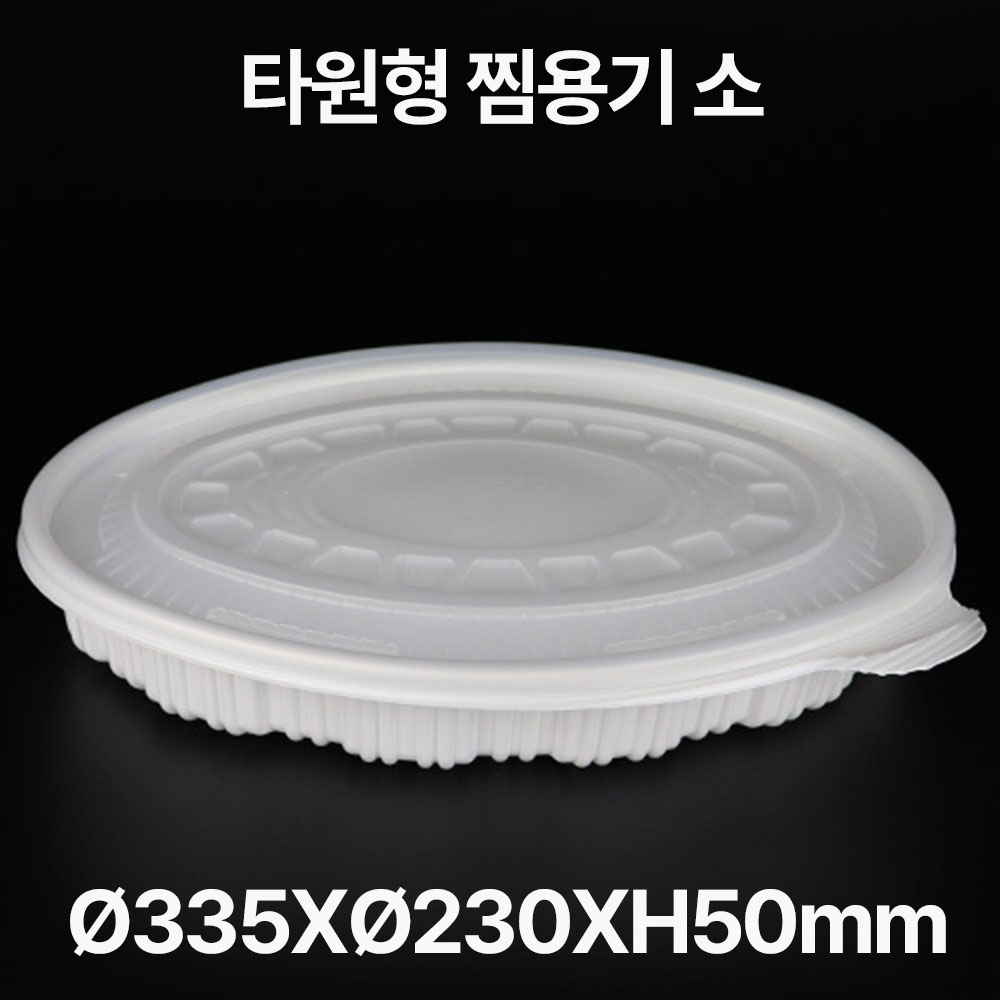 타원찜용기 소 1box(100개)