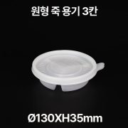 원형 죽 용기 세칸 1box(600개)