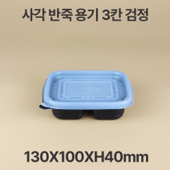 사각 반죽 용기 블랙 3칸 1box(600개)