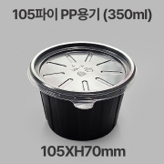 105파이 밥 국 용기 PP 블랙 대 1box(1000개)