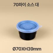 70파이 소스 용기 블랙 대 1box(3000개)