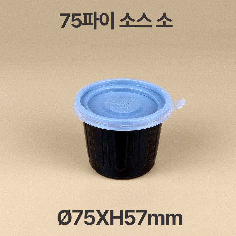 75파이 소스 용기 블랙 소 1box(2000개)
