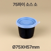 75파이 소스 용기 블랙 소 1box(2000개)