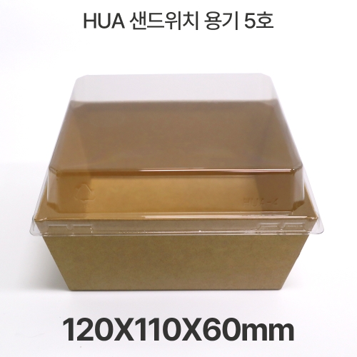 샌드위치용기 HUA-5호 크라프트 1box(500개입)