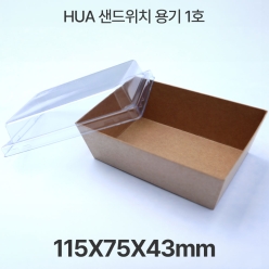 샌드위치용기 HUA-1호 크라프트 1box(600개입)
