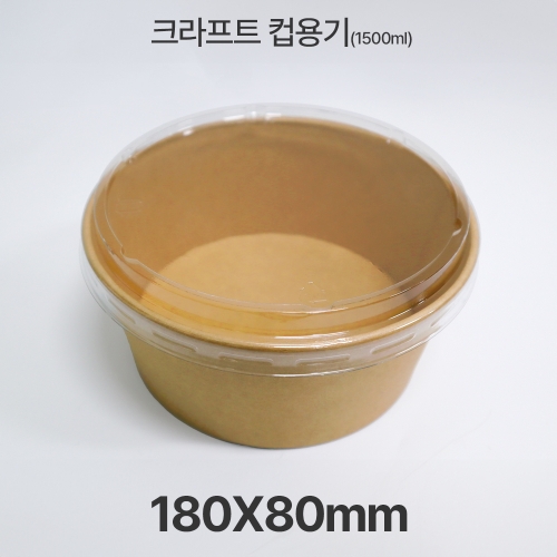 원형 &Oslash;180 HUA-1500ml 크라프트 컵용기 1box(300ea)