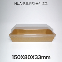 샌드위치용기 HUA-2호 크라프트 1box(600개입)