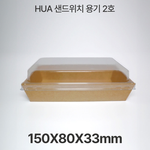 샌드위치용기 HUA-2호 크라프트 1box(600개입)