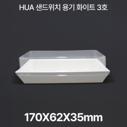샌드위치용기 HUA-3호 화이트 1box(600개입)