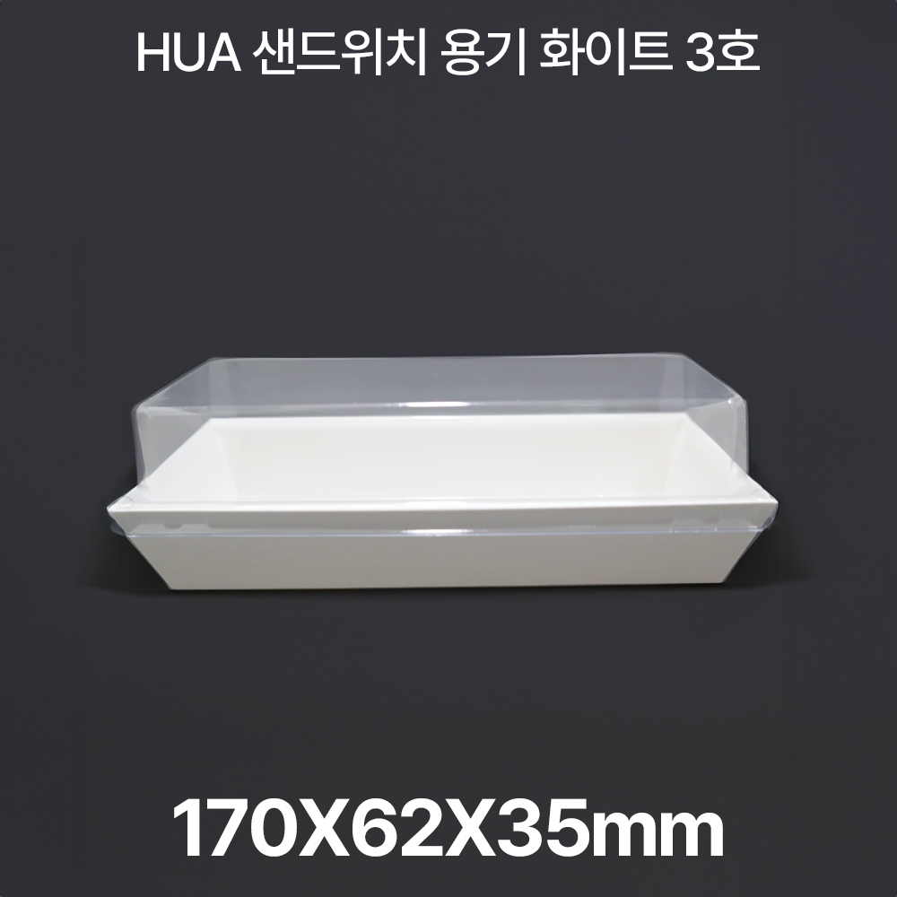 샌드위치용기 HUA-3호 화이트 1box(600개입)
