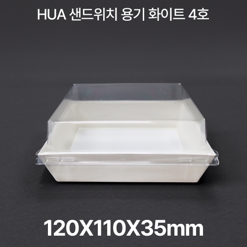 샌드위치용기 HUA-4호 화이트 1box(500개입)