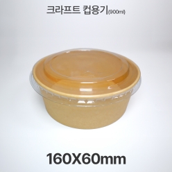 원형 &Oslash;160 HUA-900ml 크라프트 컵용기 1box(300ea)