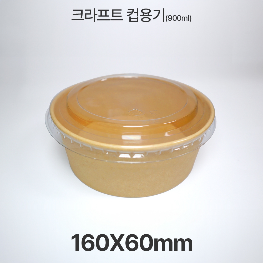 원형 &Oslash;160 HUA-900ml 크라프트 컵용기 1box(300ea)