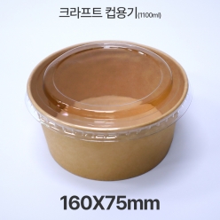원형 &Oslash;160 HUA-1100ml 크라프트 컵용기 1box(300ea)
