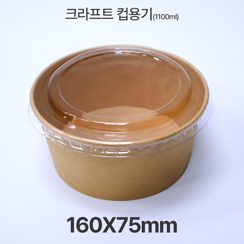원형 &Oslash;160 HUA-1100ml 크라프트 컵용기 1box(300ea)