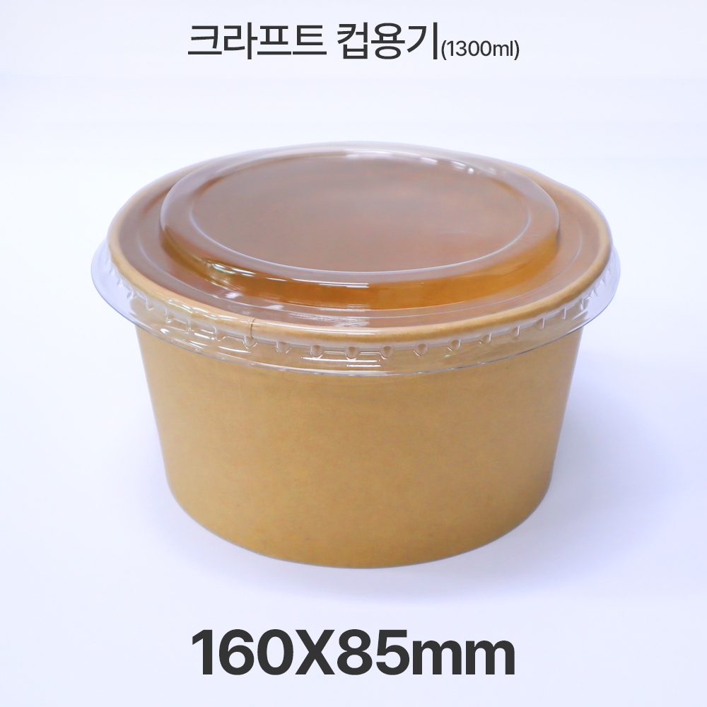 원형 &Oslash;160 HUA-1300ml 크라프트 컵용기 1box(300ea)