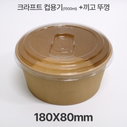 크라프트 컵용기 HUA-R1500K-180+끼고뚜껑