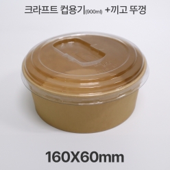 크라프트 컵용기 HUA-R900K-160+끼고뚜껑