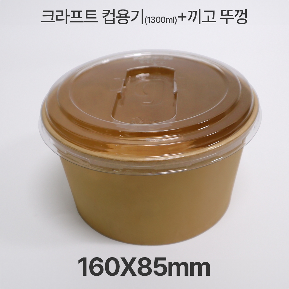크라프트 컵용기 HUA-R1300K-160+끼고뚜껑