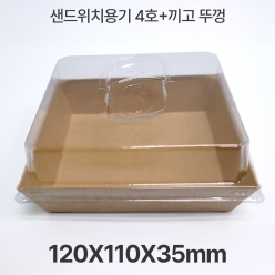 샌드위치용기 HUA-4호 크라프트+끼고뚜껑 1box(500개입)