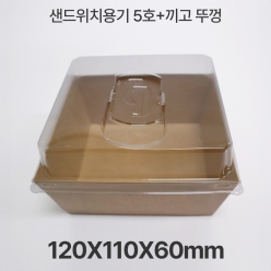 샌드위치용기 HUA-5호 크라프트+끼고뚜껑 1box(500개입)