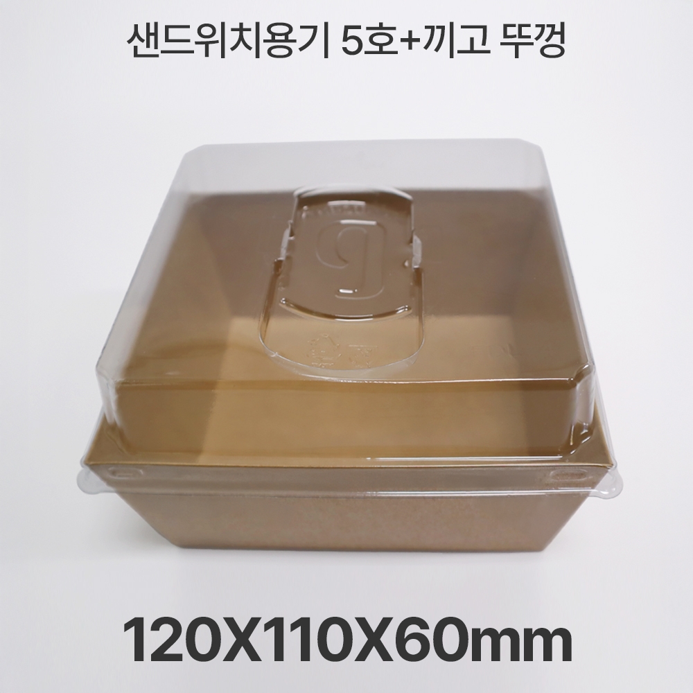 샌드위치용기 HUA-5호 크라프트+끼고뚜껑 1box(500개입)
