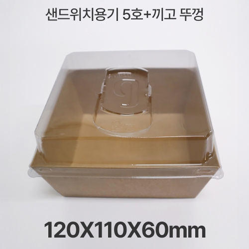 샌드위치용기 HUA-5호 크라프트+끼고뚜껑 1box(500개입)