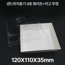 샌드위치용기 HUA-4호 화이트+끼고뚜껑 1box(500개입)