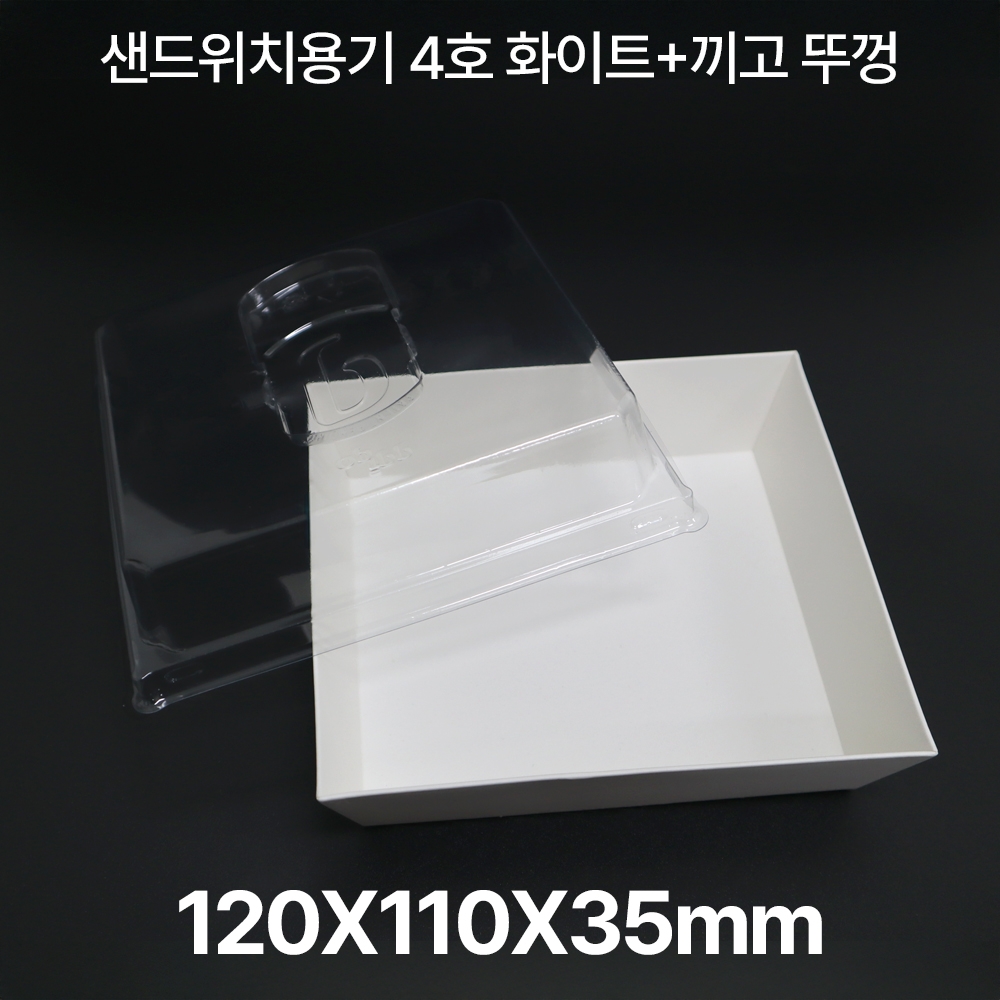 샌드위치용기 HUA-4호 화이트+끼고뚜껑 1box(500개입)
