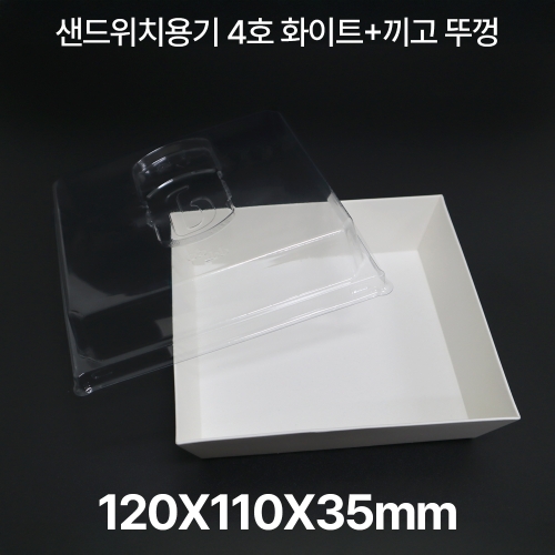 샌드위치용기 HUA-4호 화이트+끼고뚜껑 1box(500개입)