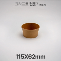 원형용기 15온스  &Oslash;115 크라프트 컵용기 1box(500ea)