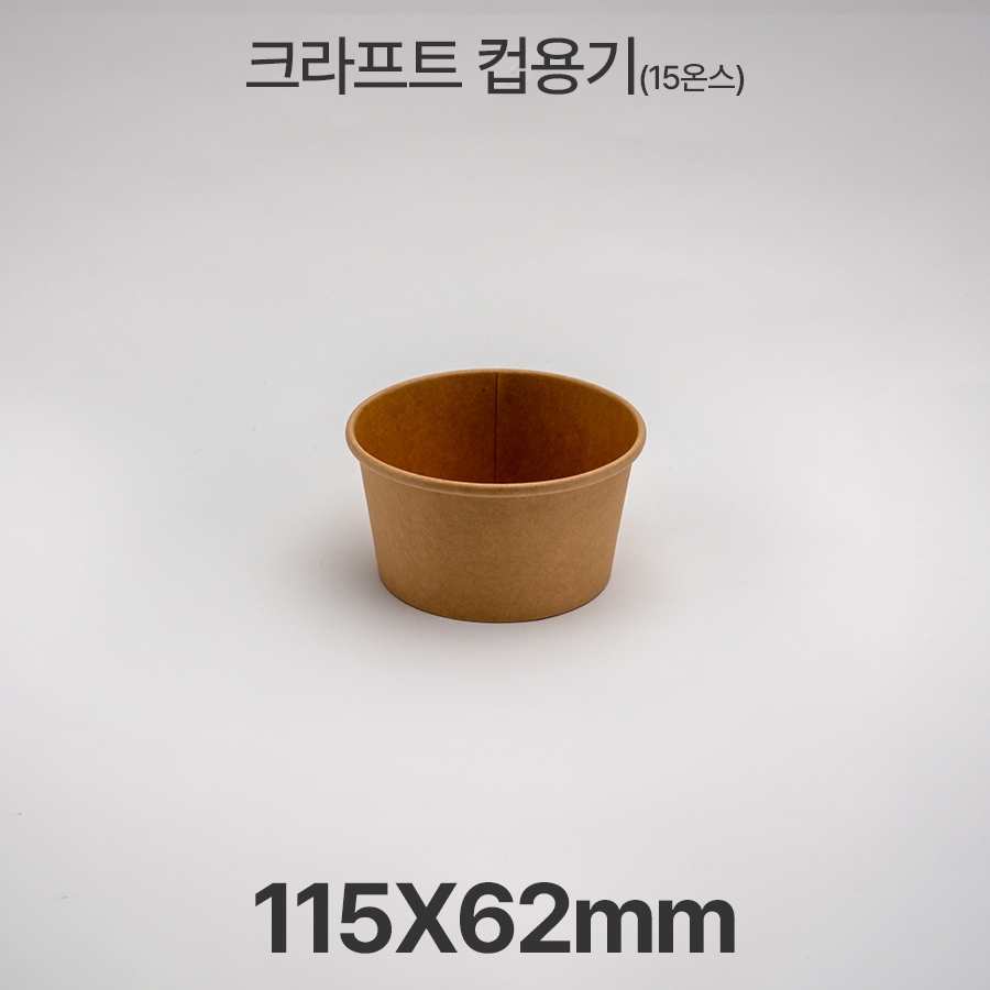 원형용기 15온스  &Oslash;115 크라프트 컵용기 1box(500ea)
