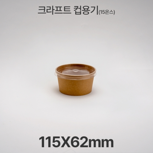 원형용기 15온스  &Oslash;115 크라프트 컵용기 1box(500ea)
