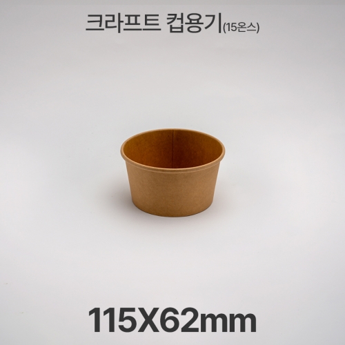 원형용기 15온스  &Oslash;115 크라프트 컵용기 1box(500ea)