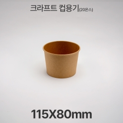 원형용기 20온스 &Oslash;115 크라프트 컵용기 1box(500ea)